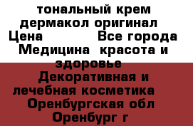 тональный крем дермакол оригинал › Цена ­ 1 050 - Все города Медицина, красота и здоровье » Декоративная и лечебная косметика   . Оренбургская обл.,Оренбург г.